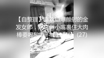 騷屄自慰抠屄，一脸生无可恋-短发-少女-高跟