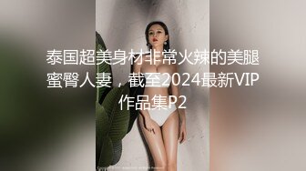 淫蕩小少婦，約炮3P名場面，兩根屌輪流吃，美臀騎乘操緊致騷穴，一個操完一個接上