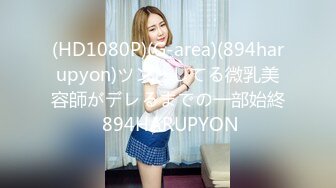 (HD1080P)(G-area)(894harupyon)ツンとしてる微乳美容師がデレるまでの一部始終 894HARUPYON