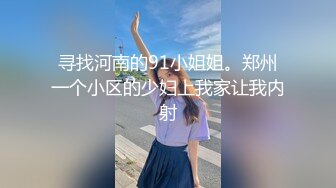 极品反差露脸嫩妹！可盐可甜COSER清纯美少女【斋斋】大尺度私拍，捆绑紫薇被富二代炮友调教