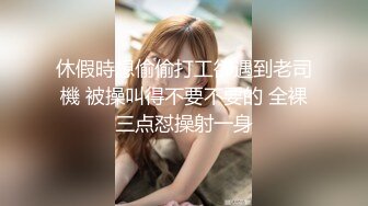   疯狂推荐！蜜桃cc新下海女神长得不错,性感网袜美腿~挺优质~被干废了~双洞齐开~狂撸