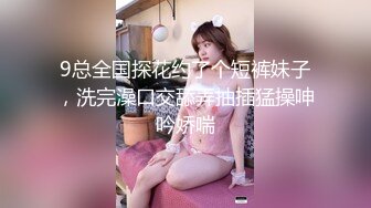 星空传媒XK8079继母的阴谋性瘾娇妻当代潘金莲-雯嘉