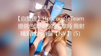 【自整理】HotCoupleTeam  提供色情服务的按摩师 我射精到她的小逼【NV】 (5)