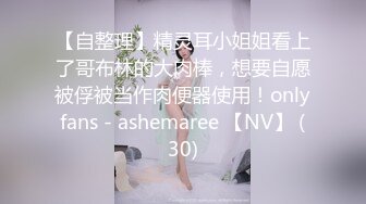 《頂級女神☀️最新啪啪》露臉才是王道！極品巨乳肥鮑外圍綠茶婊【顧靈曦】私拍，口交打炮全自動妳的女神有錢人的母狗～原版高清 (9)