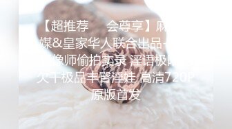 【超推荐❤️会尊享】麻豆传媒&皇家华人联合出品-猥琐摄像师偷拍实录 淫语极限的欠干极品丰臀淫娃 高清720P原版首发