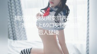 搞完双飞炮友闹变扭再来一炮，抱到床上69口交特写抽插后人猛操