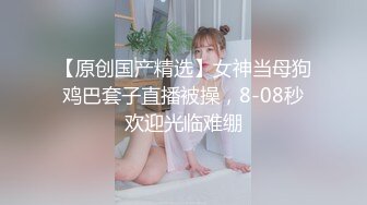 【极品泄密流出】学生妹穿丝袜情趣制服 被男友束缚玩具调教泄密 蒙着眼极致感受小穴快感 鲜嫩白虎大屌抽刺内射 (2)