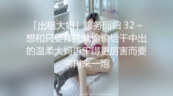 【唯美调教??极品女神】最新时尚靓丽嫩模『莉莉特』绳缚初体验 各种捆绑 瘙痒揉奶的快乐调教 四点全露 高清1080P原版