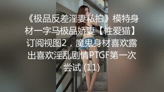 《极品反差淫妻私拍》模特身材一字马极品娇妻【性爱猫】订阅视图2，魔鬼身材喜欢露出喜欢淫乱剧情PTGF第一次尝试 (11)