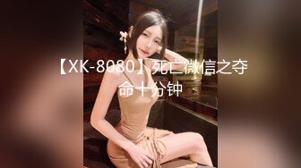 【XK-8080】死亡微信之夺命十分钟