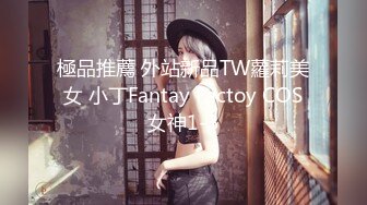 極品推薦 外站新品TW蘿莉美女 小丁Fantay Factoy COS女神1-3