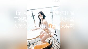 【新片速遞】麻豆传媒 MD0266 保全强上变态少女 赵晓涵【水印】