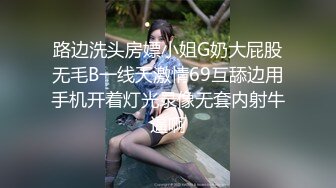 办公楼女厕全景偷拍 几个美女同事的多毛大肥鲍