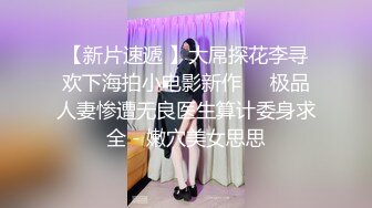 风骚小少妇，出租屋全裸诱惑，，白皙皮肤黑丝袜，翘起屁股看美穴，给男友吃JB，又舔又吸，表情很是享受