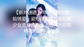 【新片速遞】 年轻小情侣露脸做爱，姿势超多后入黑丝美少女无套传教士，后入大屁股特写粉红干净鲍鱼