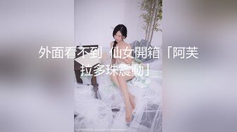 外面看不到  仙女開箱「阿芙拉多珠震動」