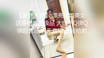 【新片速遞】  性感镂空连体网袜超多姿势解锁啪啪女上位销魂操洗洗澡再来一炮