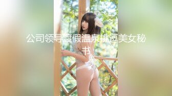 (蘿莉社)(lls-288)(20230831)黑絲性感白領面試文秘被上司潛規則-棉花糖糖