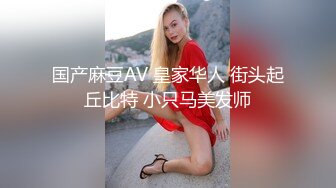 国产麻豆AV 皇家华人 街头起丘比特 小只马美发师