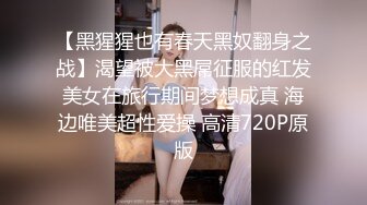 【黑猩猩也有春天黑奴翻身之战】渴望被大黑屌征服的红发美女在旅行期间梦想成真 海边唯美超性爱操 高清720P原版