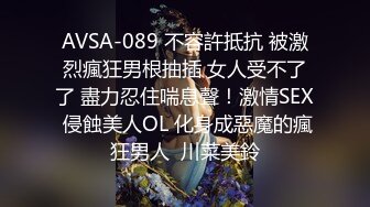 AVSA-089 不容許抵抗 被激烈瘋狂男根抽插 女人受不了了 盡力忍住喘息聲！激情SEX 侵蝕美人OL 化身成惡魔的瘋狂男人  川菜美鈴