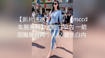 【新片速遞】  ❤️√ 【mccd车展系列】无痕白窄内 一箭双雕展台两个礼仪 蕾丝白内 