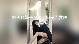 这身材真绝了！有这样的老婆给你戴绿帽子你愿意吗？