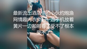 最新流出酒店偷拍小伙约炮渔网情趣内衣少妇一边手机放着黄片一边啪啪看了受不了根本受不了