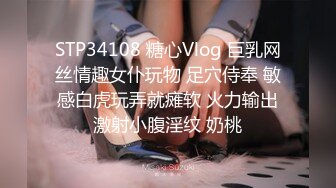 STP34108 糖心Vlog 巨乳网丝情趣女仆玩物 足穴侍奉 敏感白虎玩弄就瘫软 火力输出激射小腹淫纹 奶桃