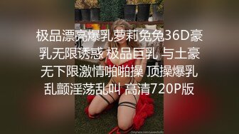 极品漂亮爆乳萝莉兔兔36D豪乳无限诱惑 极品巨乳 与土豪无下限激情啪啪操 顶操爆乳乱颤淫荡乱叫 高清720P版