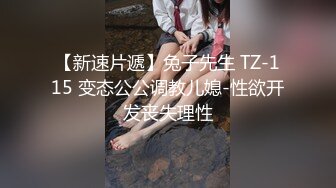 【新速片遞】兔子先生 TZ-115 变态公公调教儿媳-性欲开发丧失理性