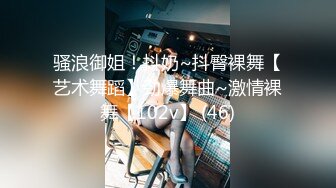 骚浪御姐！抖奶~抖臀裸舞【艺术舞蹈】劲爆舞曲~激情裸舞【102v】 (46)