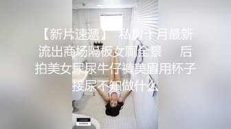 《情侣泄密流出》能仁家商短发俏皮女孩和男友啪啪被曝光嘴上说不要身体却很诚实