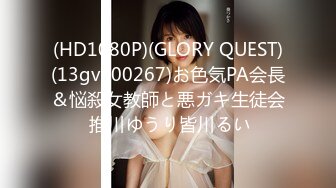 (HD1080P)(GLORY QUEST)(13gvh00267)お色気PA会長＆悩殺女教師と悪ガキ生徒会 推川ゆうり皆川るい