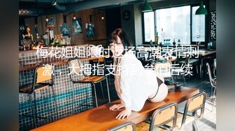 【泄密流出】外站新流出-極品身材美女私房尺度私拍流出 各種啪啪口交日常 稀缺資源值得收藏 (6)