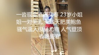 一沓现金酒店买春 23岁小姐姐一对美乳 一线天肥美鲍鱼 骚气逼人极品尤物 人气登顶香艳盛宴