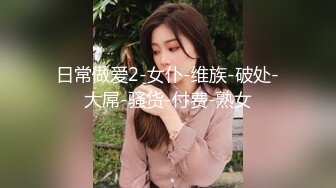 超顶疯狂抽插白丝女仆无毛粉穴 -小美惠