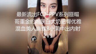 最新流出FC2-PPV系列匪帽哥重金约炮肤白大奶肥臀优雅混血美人蝴蝶B小洞中出内射2V1