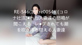 RE-546(151re00546)[コロナ社]犯●れた人妻達の悲鳴が聞こえる…レ●プされても潮を吹き疼き悶える人妻達