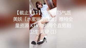 【截止3.11】零零后TS气质美妖「水蜜桃的啵啵」推特全量资源 KTV勾引两个直男到卫生间3P (1)