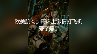 【胖子工作室】顶级高端外围五星级酒店私约，C罩杯美乳，共度鱼水之欢，香艳刺激