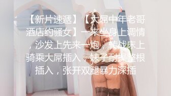 【新片速遞】【大屌中年老哥酒店约骚女】一来坐身上调情，沙发上先来一炮，转战床上骑乘大屌插入，妹子耐操整根插入，张开双腿暴力深插