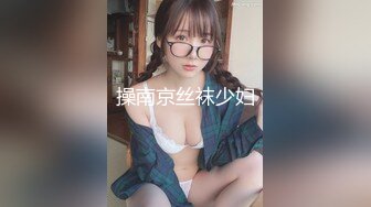 操南京丝袜少妇