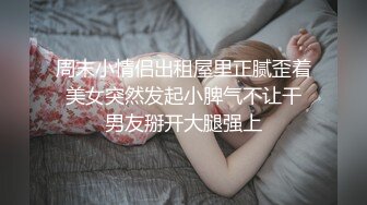    这小妞真骚啊，露脸跟小哥激情啪啪，舔弄大鸡巴让小哥掰开骚穴舔弄流着淫水的骚穴