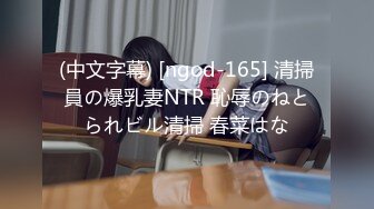 (中文字幕) [ngod-165] 清掃員の爆乳妻NTR 恥辱のねとられビル清掃 春菜はな