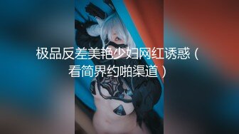 【新片速遞】  ❤️精品推荐❤️国产CD系列推特红人『十月的小哀』OnlyFans粉丝订阅COSPLAY自摩擦高潮射精16V 