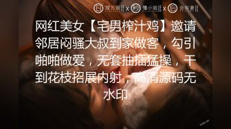 网红美女【宅男榨汁鸡】邀请邻居闷骚大叔到家做客，勾引啪啪做爱，无套抽插猛操，干到花枝招展内射，高清源码无水印