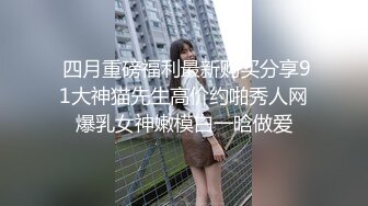 【独家劲爆资源】风流才子约炮自拍14(超美眼镜妹出镜）