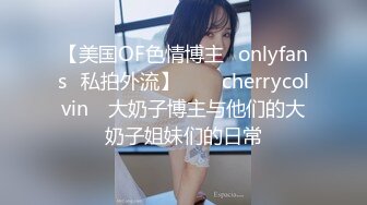 【美国OF色情博主✨onlyfans✨私拍外流】⁂⁂⚡cherrycolvin⚡ 大奶子博主与他们的大奶子姐妹们的日常