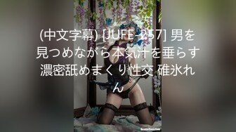 (中文字幕) [JUFE-257] 男を見つめながら本気汁を垂らす濃密舐めまくり性交 碓氷れん